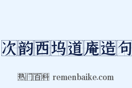 次韵西坞道庵造句是什么意思的图片